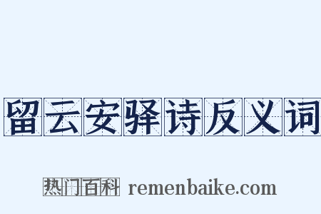 留云安驿诗反义词是什么意思的图片